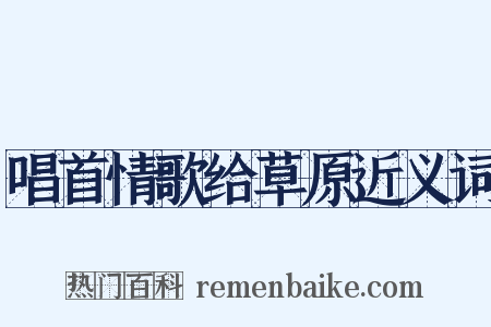 唱首情歌给草原近义词是什么意思的图片